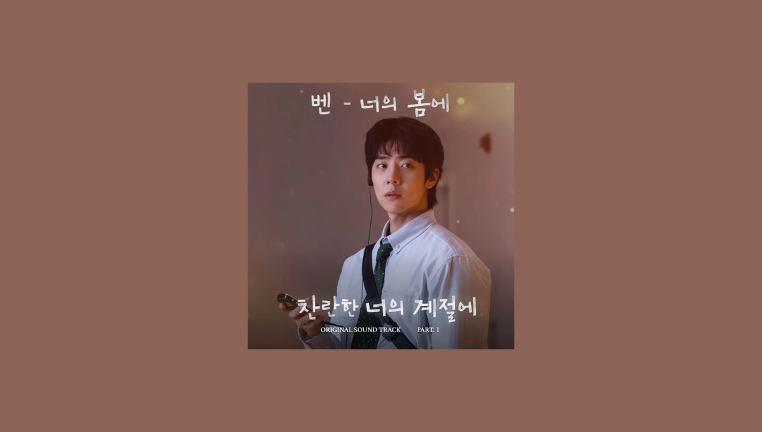 دانلود آهنگ In Your Spring (In Your Radiant Season OST Part.1) BEN